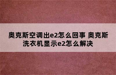 奥克斯空调出e2怎么回事 奥克斯洗衣机显示e2怎么解决